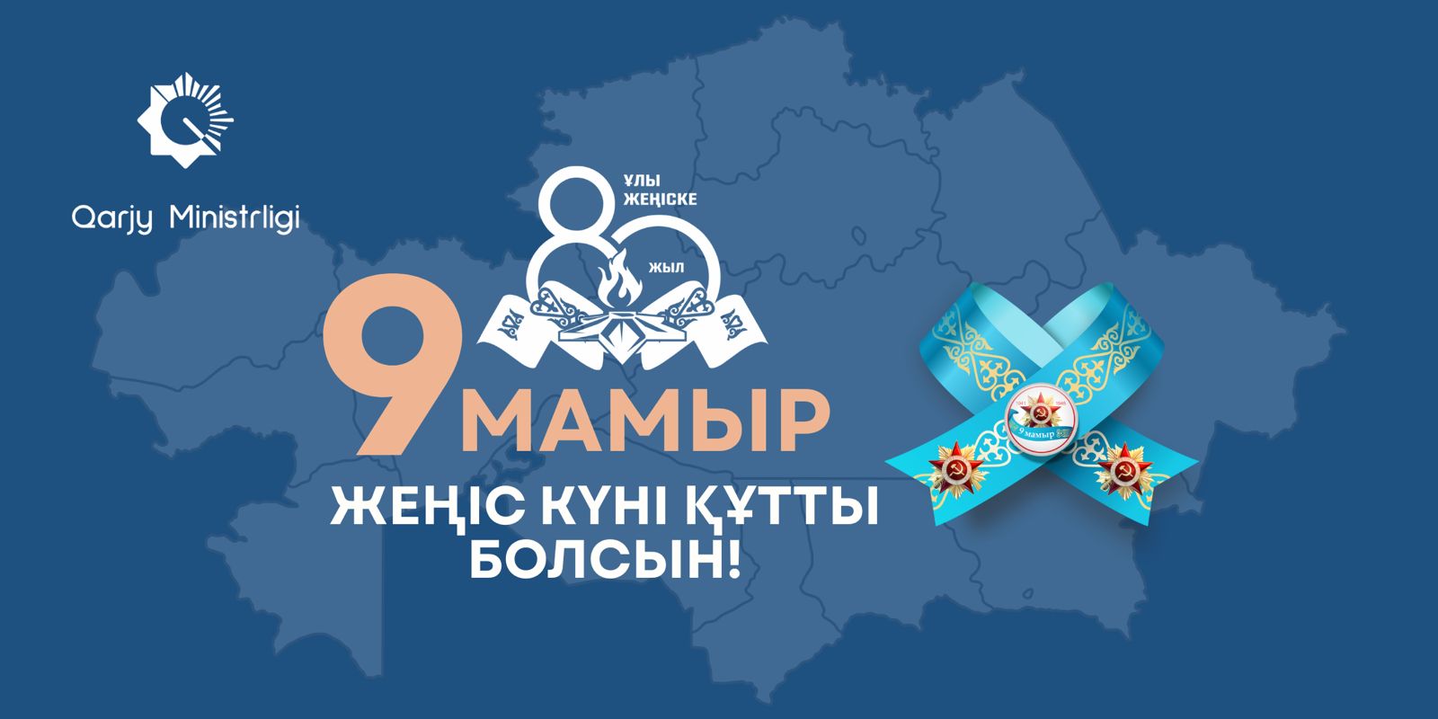 Дорогие казахстанцы, примите самые искренние поздравления с Днем Победы!