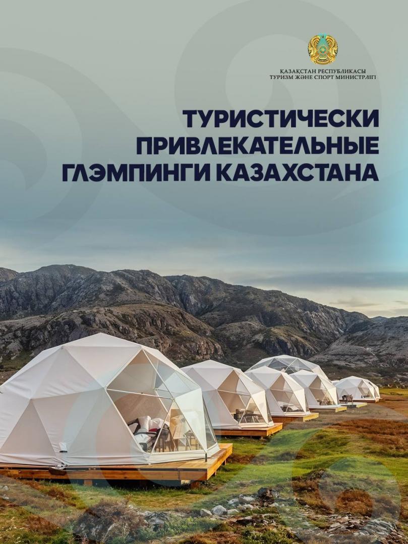 Туристически привлекательные глэмпинги Казахстана