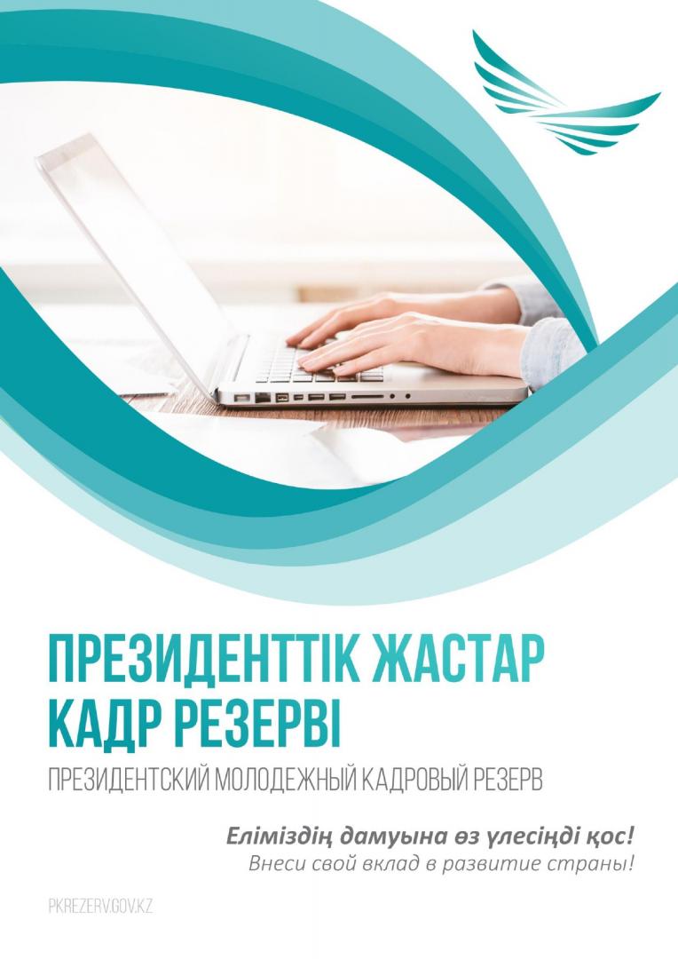 С 1 июня стартует очередной отбор в Президентский молодежный кадровый резерв