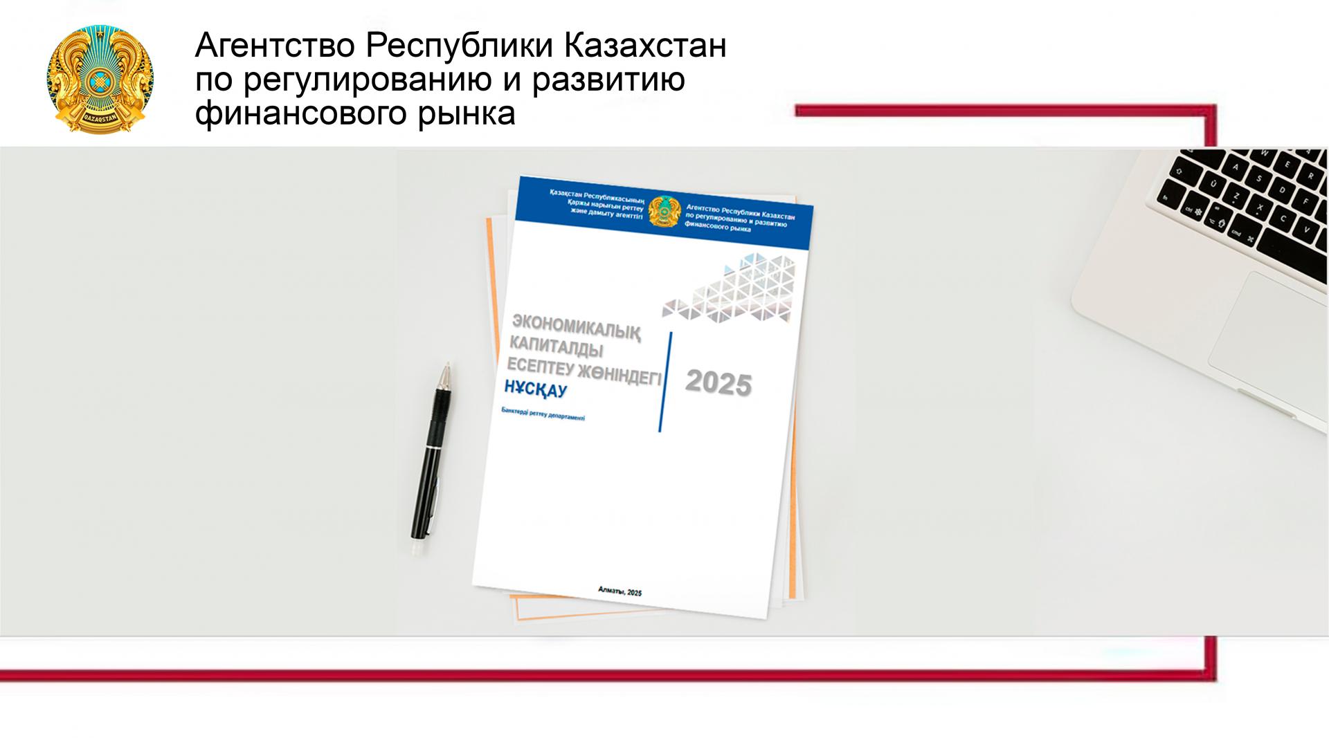 Агентством разработано Руководство по расчету экономического капитала