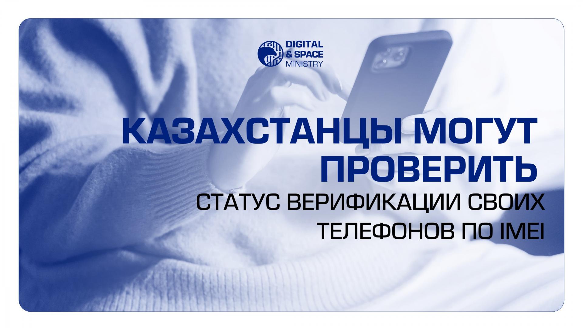 Казахстанцы могут проверить статус верификации своих телефонов по IMEI