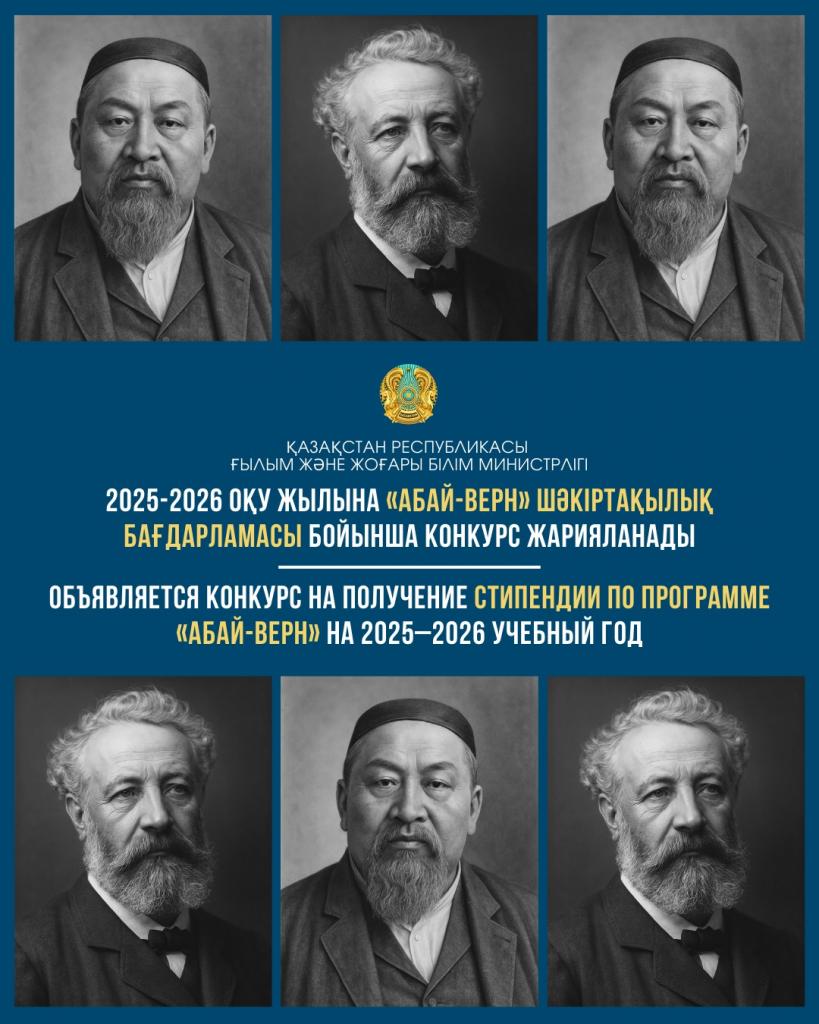 Конкурс на участие в стипендиальной программе «Абай-Верн» на 2025-2026 учебный год