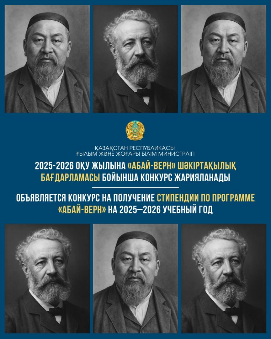 Конкурс на участие в стипендиальной программе «Абай-Верн» на 2025-2026 учебный год