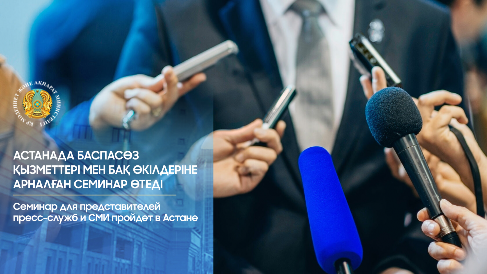 Семинар для представителей пресс-служб и СМИ пройдет в Астане