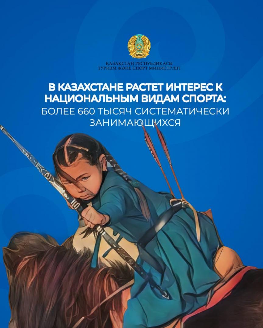 В Казахстане растет интерес к национальным видам спорта: более 660 тысяч систематически занимающихся