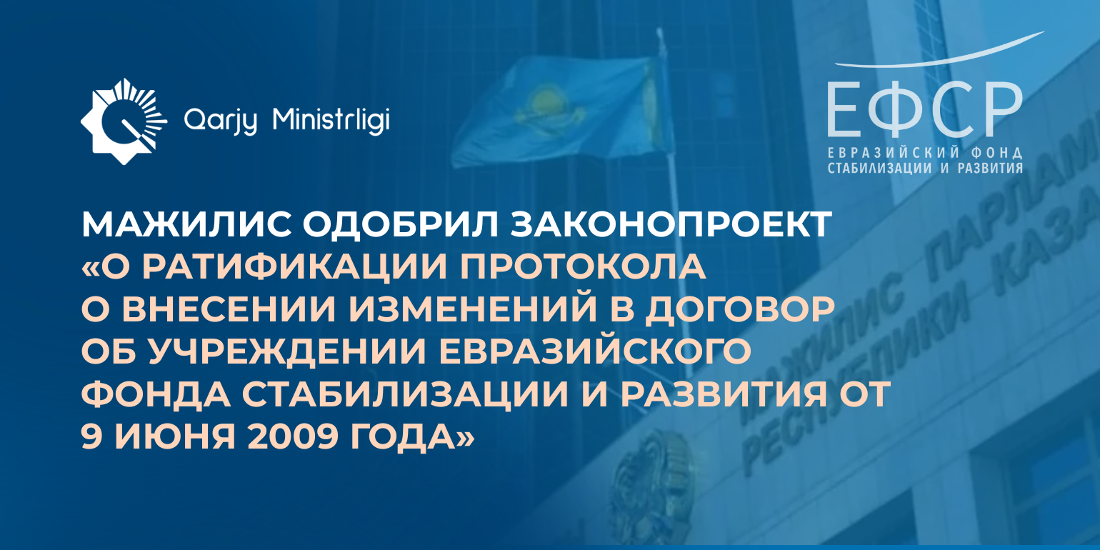 Казахстан ратифицировал Протокол о внесении изменений в Договор об учреждении Евразийского фонда стабилизации и развития от 9 июня 2009 года