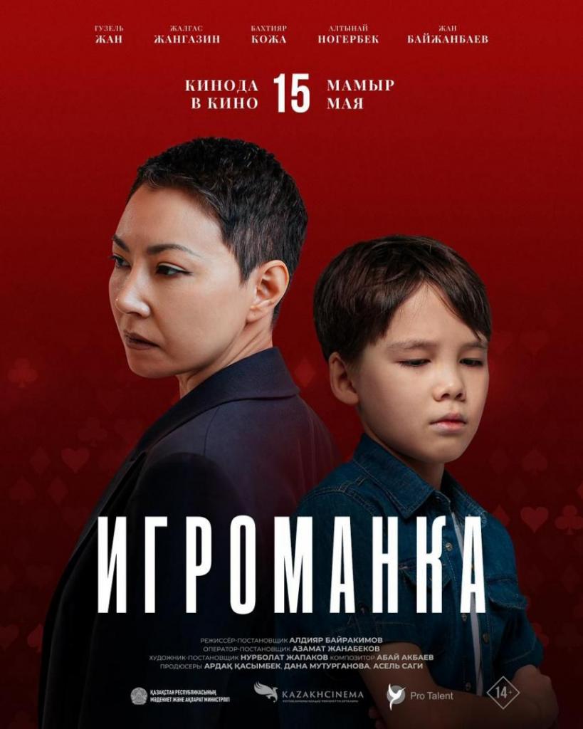 Премьера фильма «Игроманка»: социальная драма о лудомании выходит на большие экраны страны.