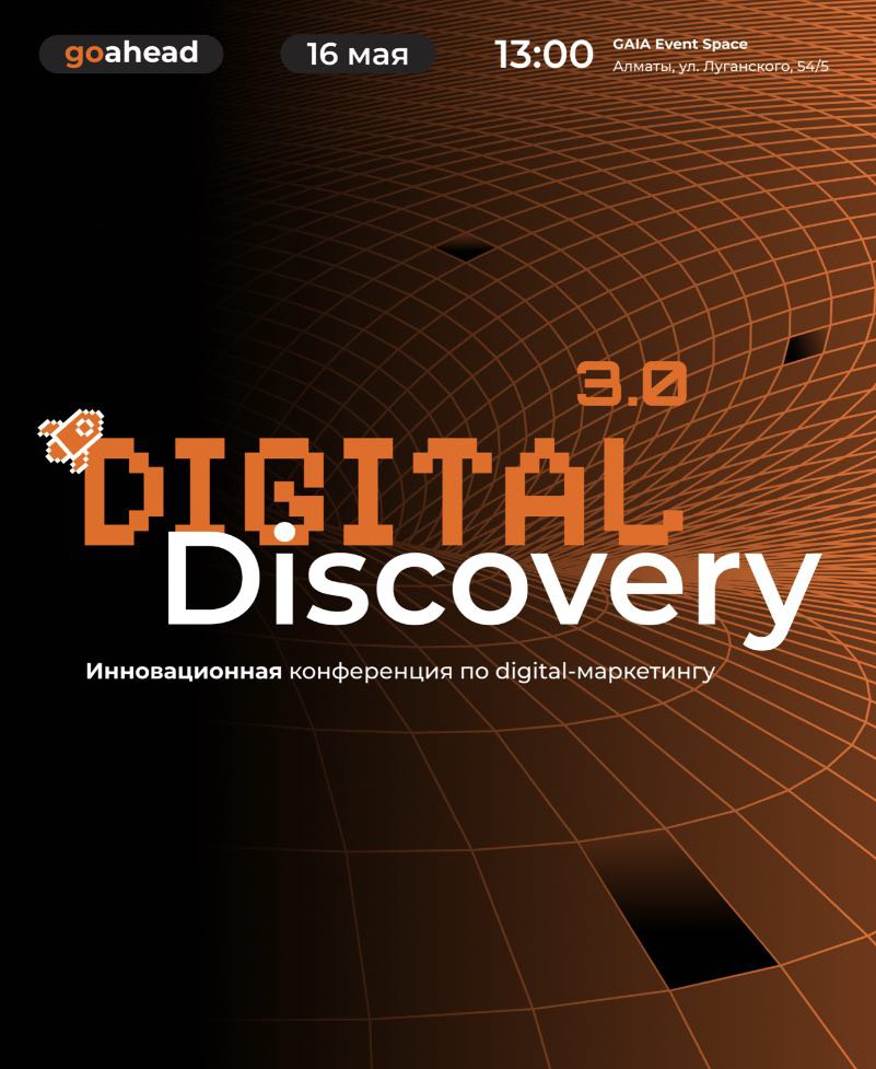 16 мая Go Ahead проведет конференцию Digital Discovery 3.0 в городе Алматы