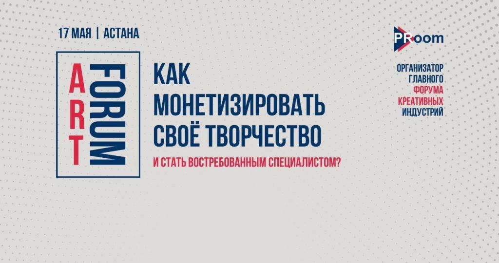 Главный форум креативных индустрий пройдет в Астане