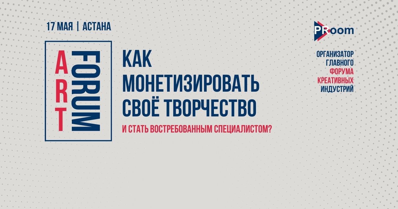 Главный форум креативных индустрий пройдет в Астане
