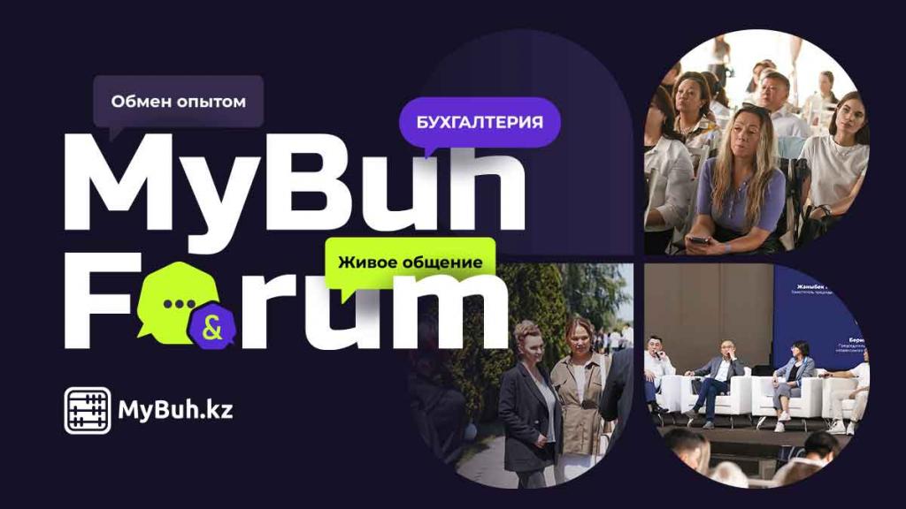 MyBuh Forum 2025: обсудим главное под открытым небом