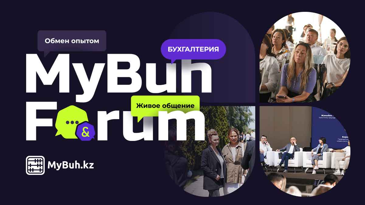 MyBuh Forum 2025: обсудим главное под открытым небом