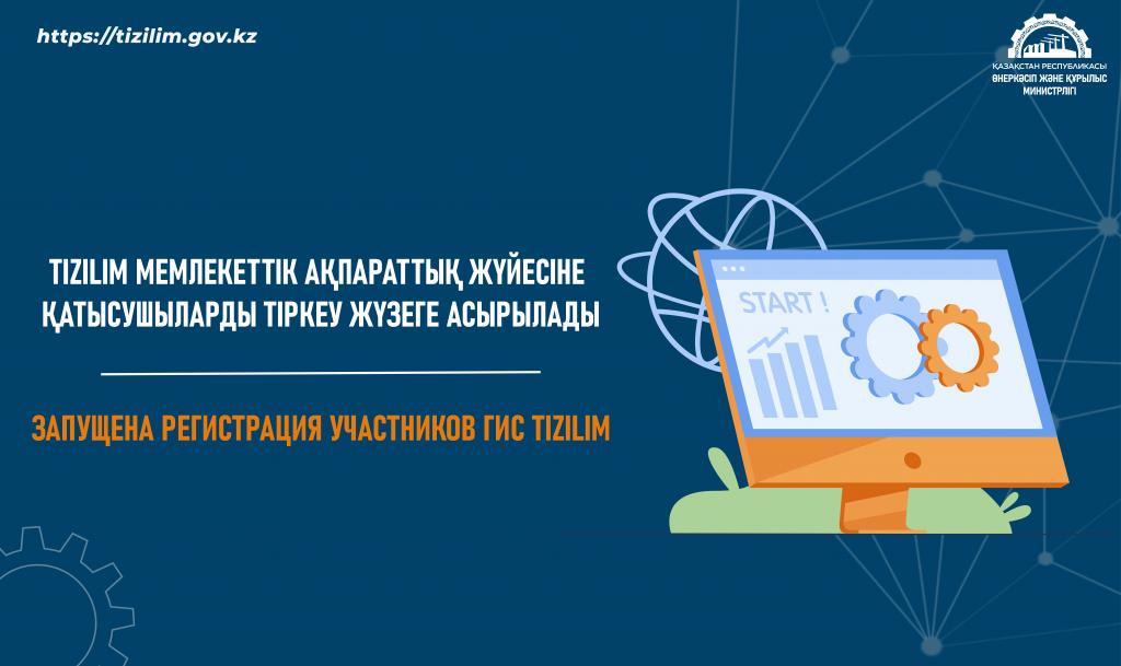 Запущена регистрация участников ГИС Tizilim