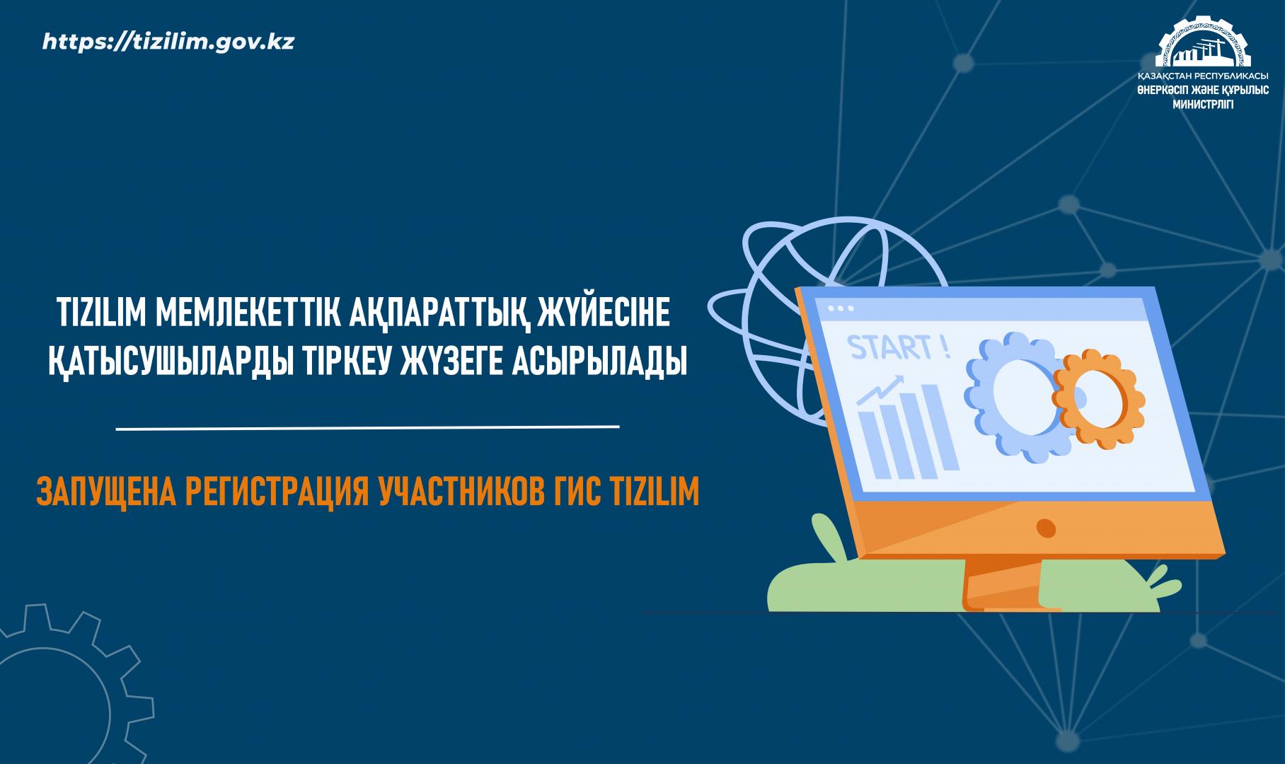 Запущена регистрация участников ГИС Tizilim