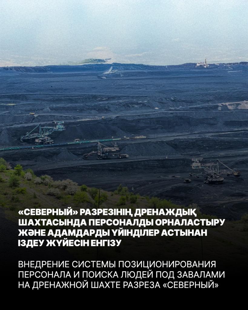 Внедрение системы позиционирования персонала и поиска людей под завалами на дренажной шахте разреза «Северный»
