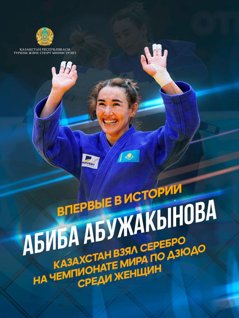 Абиба Абужакынова — серебряный призер чемпионата мира
