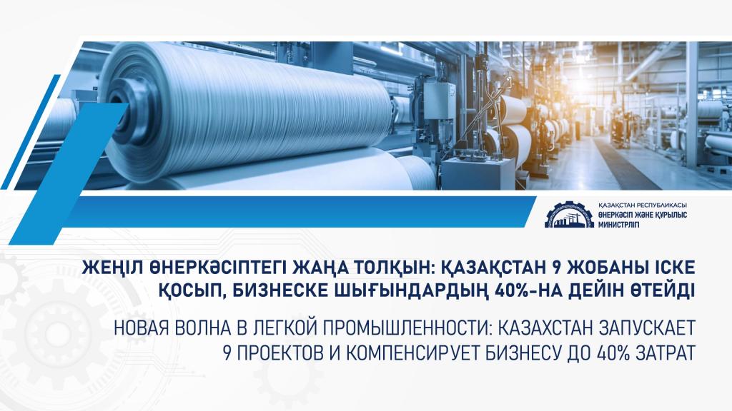 Новая волна в легкой промышленности: Казахстан запускает 9 проектов и компенсирует бизнесу до 40% затрат