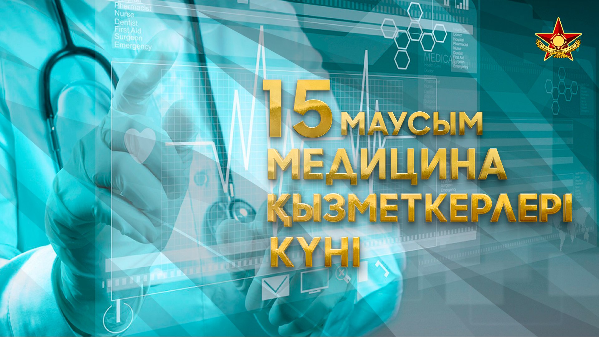 Военные медики отметили День медицинского работника
