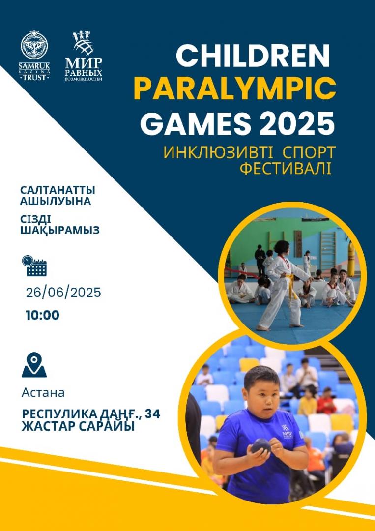 Инклюзивный спортивный детский фестиваль пройдет в Астане