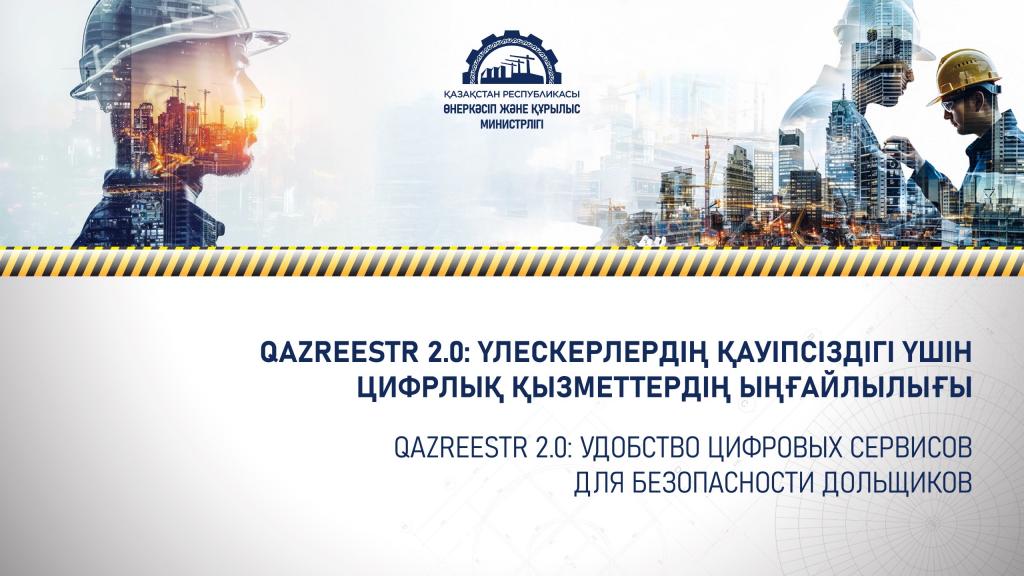 Qazreestr 2.0: удобство цифровых сервисов для безопасности дольщиков