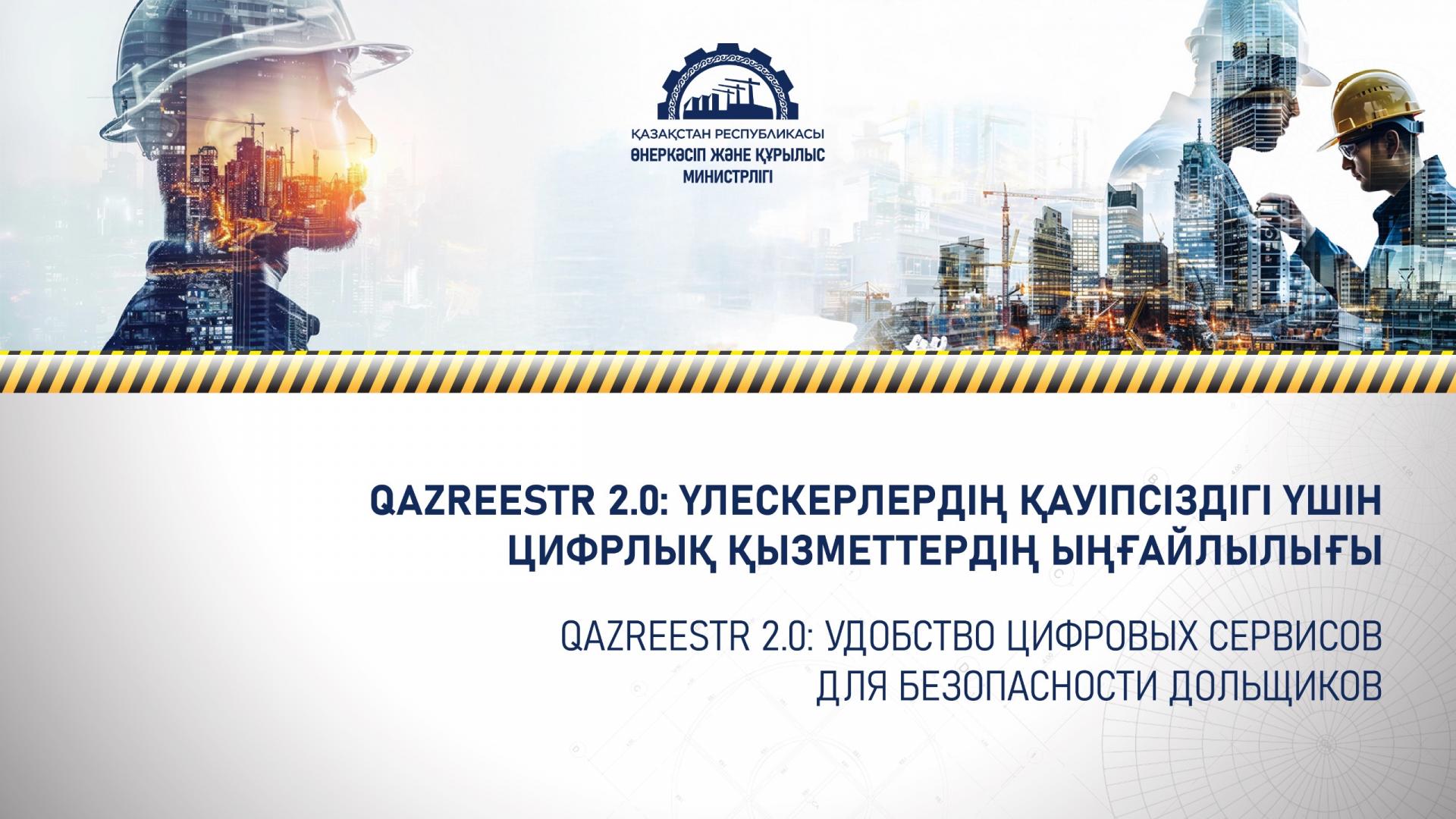 Qazreestr 2.0: удобство цифровых сервисов для безопасности дольщиков