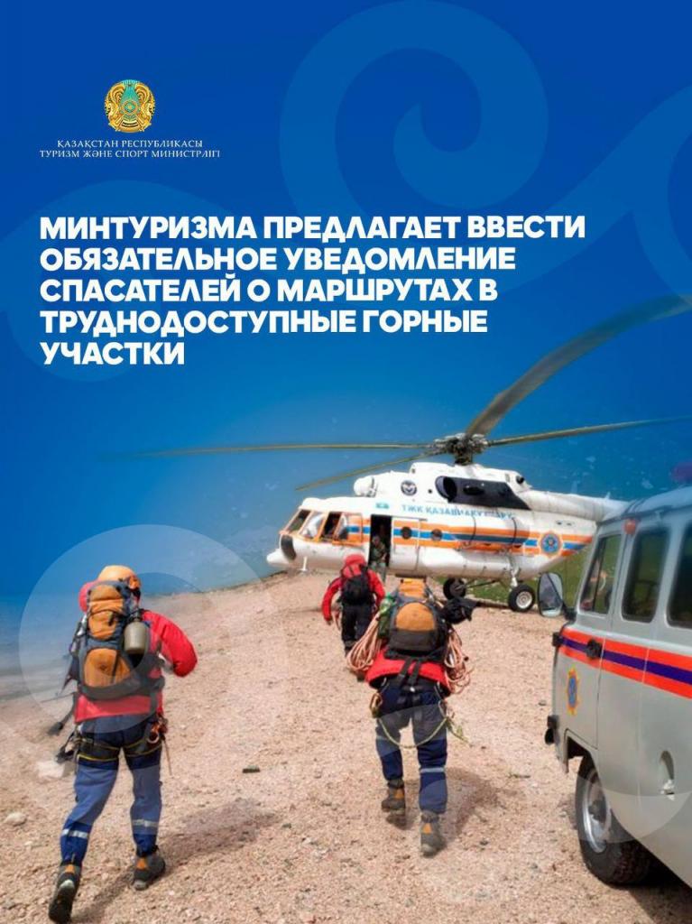 МИНТУРИЗМА ПРЕДЛАГАЕТ ВВЕСТИ ОБЯЗАТЕЛЬНОЕ УВЕДОМЛЕНИЕ СПАСАТЕЛЕЙ О МАРШРУТАХ В ТРУДНОДОСТУПНЫЕ ГОРНЫЕ УЧАСТКИ