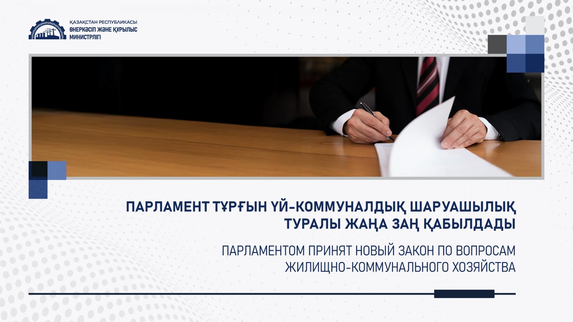 Парламентом принят новый Закон по вопросам жилищно-коммунального хозяйства