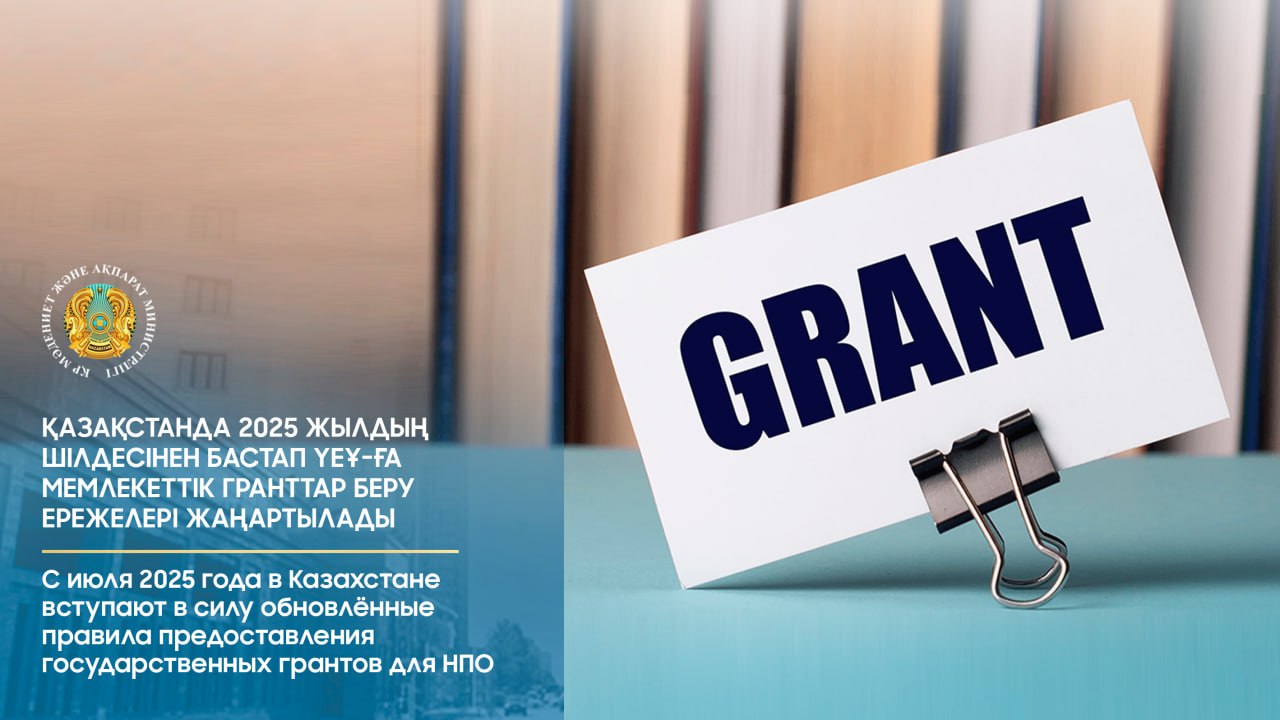 С июля 2025 года в Казахстане вступают в силу обновлённые правила предоставления государственных грантов для НПО