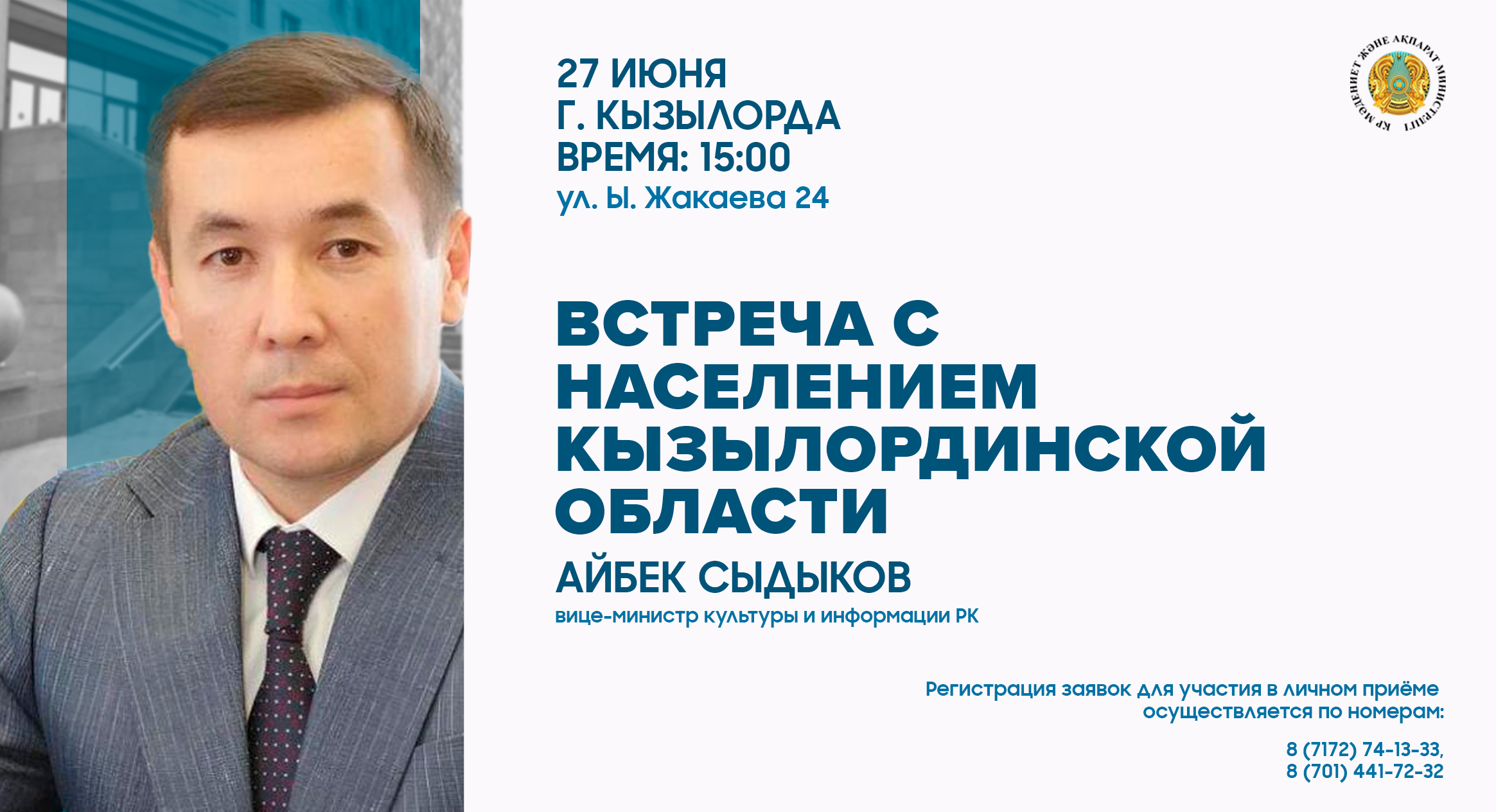 В Кызылординской области состоится встреча вице-министра культуры и информации РК Айбека Сыдыкова с населением