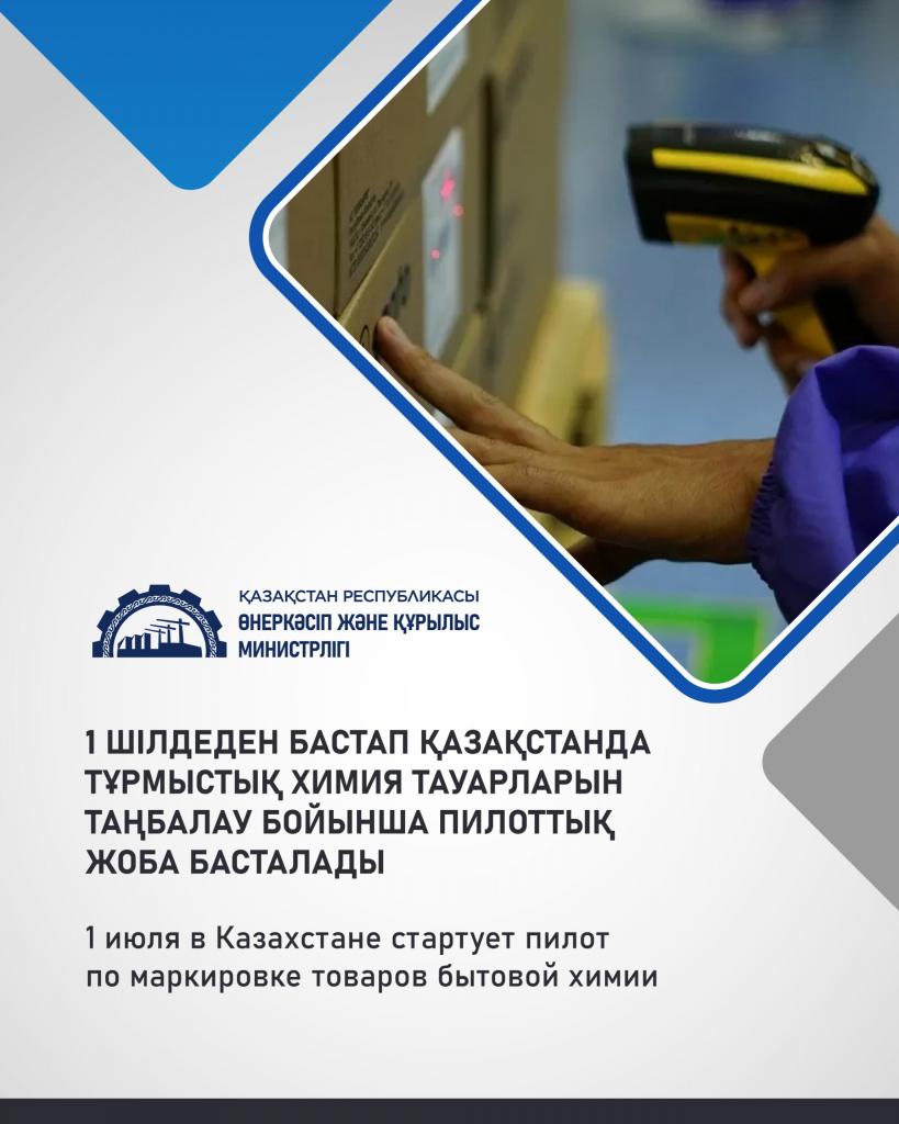 1 июля в Казахстане стартует пилот по маркировке товаров бытовой химии