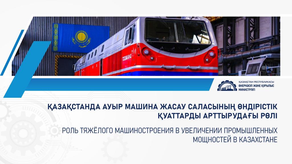 Роль тяжёлого машиностроения в увеличении промышленных мощностей в Казахстане