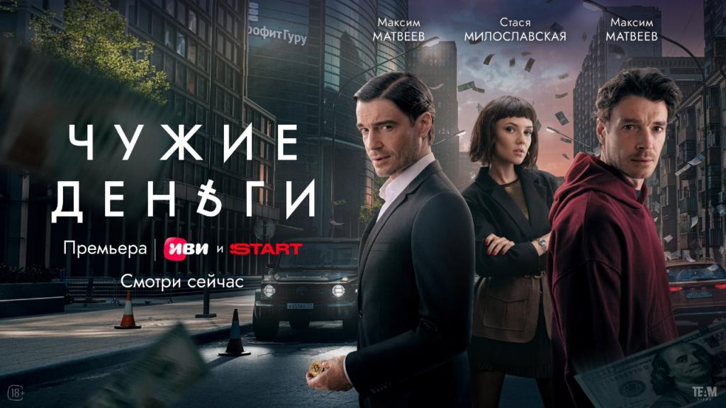На Иви и START вышли все серии криминальной драмы «Чужие деньги