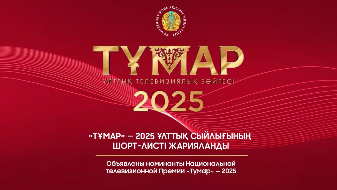Объявлены номинанты Национальной телевизионной  Премии «Тұмар» — 2025