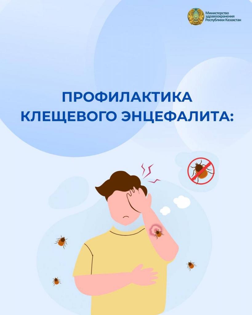 В КАЗАХСТАНЕ РАСТУТ СЛУЧАИ ЗАРАЖЕНИЯ КЛЕЩЕВЫМ ЭНЦЕФАЛИТОМ