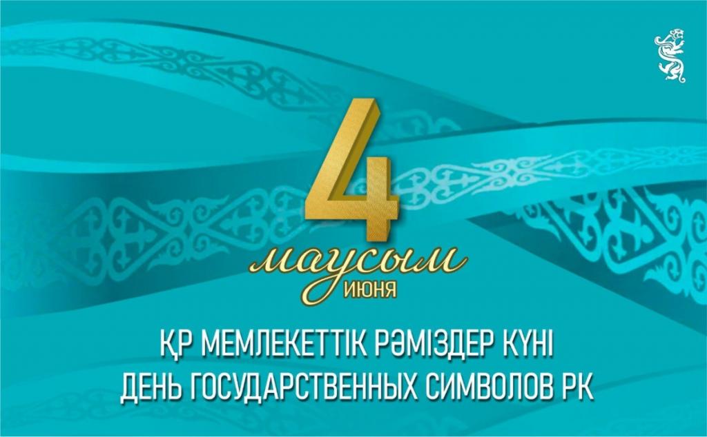4 июня в Казахстане отмечается День государственных символов
