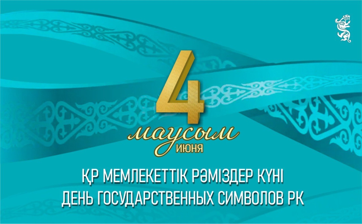 4 июня в Казахстане отмечается День государственных символов