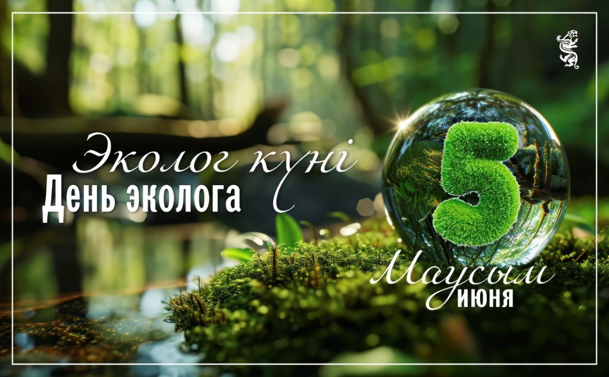 Сегодня свой профессиональный праздник отмечают экологи и все те, кто стоит на защите природы
