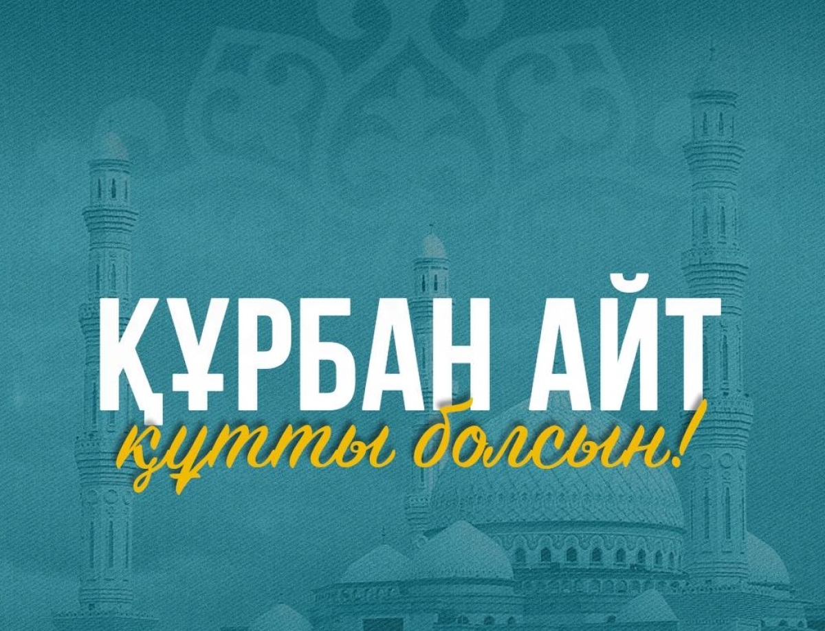 Глава государства Касым-Жомарт Токаев поздравил с праздником Курбан айт