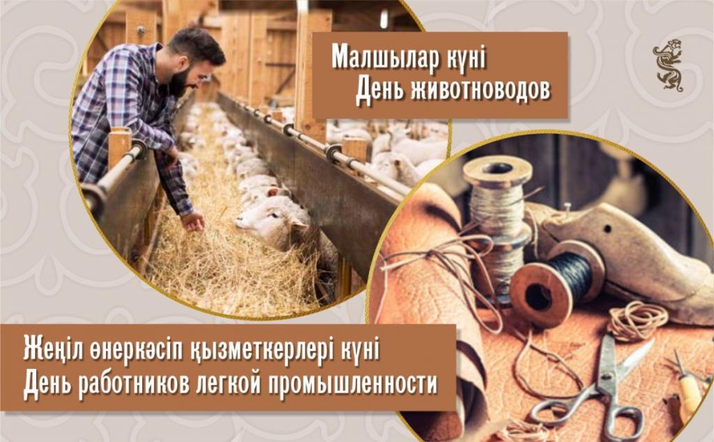 Сегодня в Казахстане профессиональные праздники отмечают работники двух важнейших отраслей – легкой промышленности и животноводства