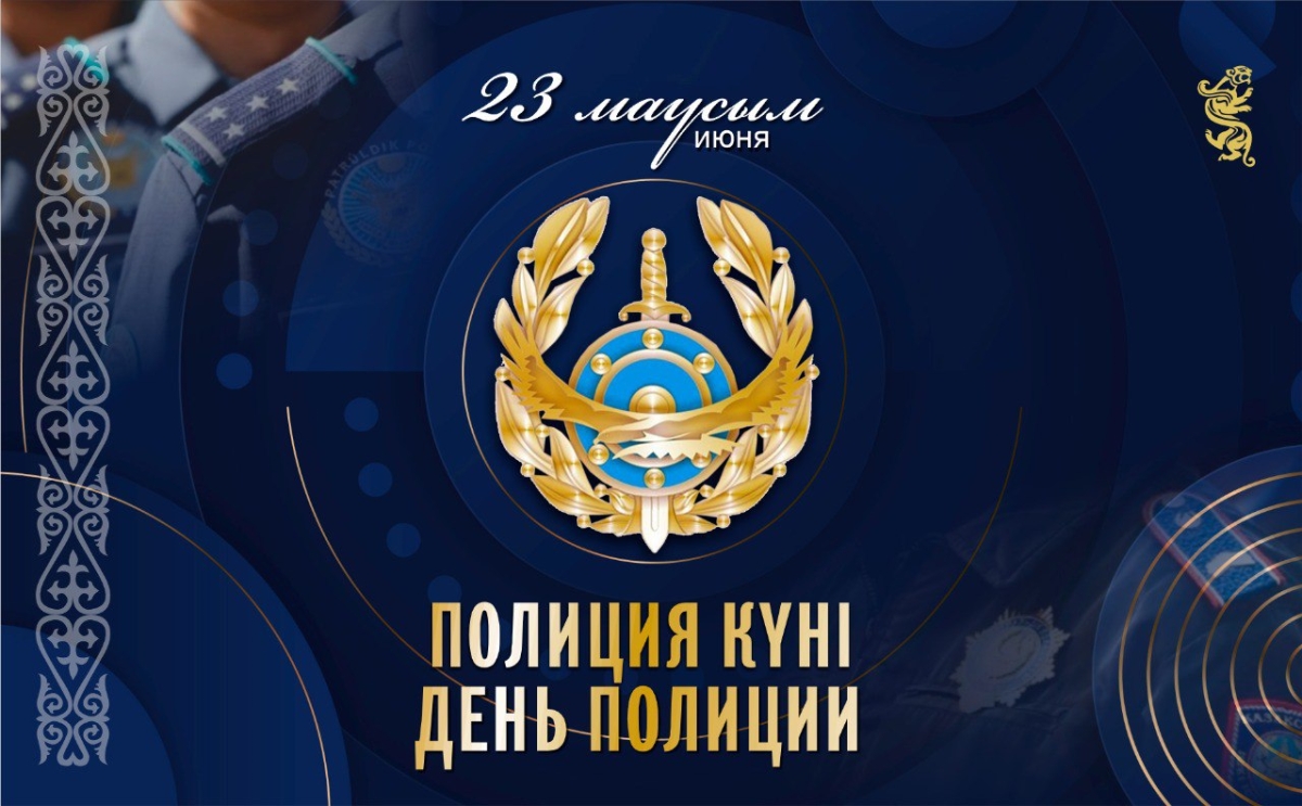 Казахстанских полицейских поздравляем с профессиональным праздником!