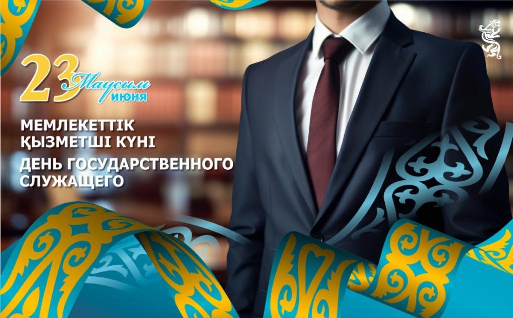 Интересы страны и народа превыше всего — казахстанские госслужащие отмечают свой профессиональный праздник