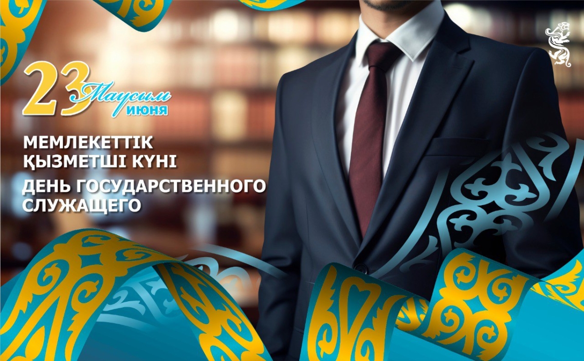 Интересы страны и народа превыше всего — казахстанские госслужащие отмечают свой профессиональный праздник