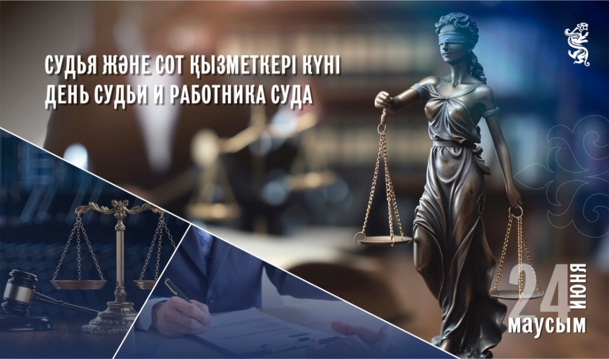 Сегодня свой профессиональный праздник отмечают казахстанские судьи