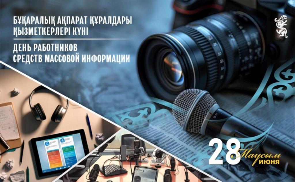 В Казахстане 28 июня отмечается День работников средств массовой информации