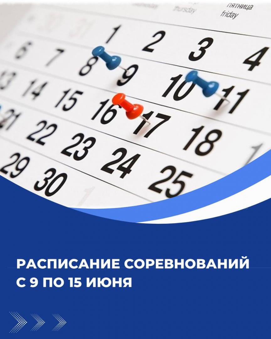 Расписание соревнований с 9 по 15 июня