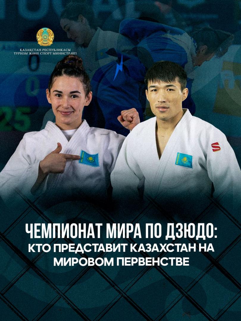 Чемпионат мира по дзюдо: кто представит Казахстан на мировом первенстве