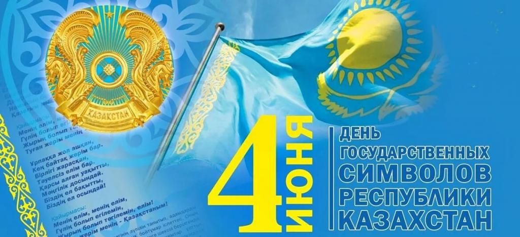4 июня – День государственных символов Республики Казахстан