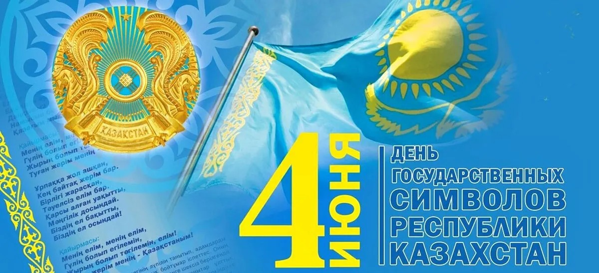 4 июня – День государственных символов Республики Казахстан