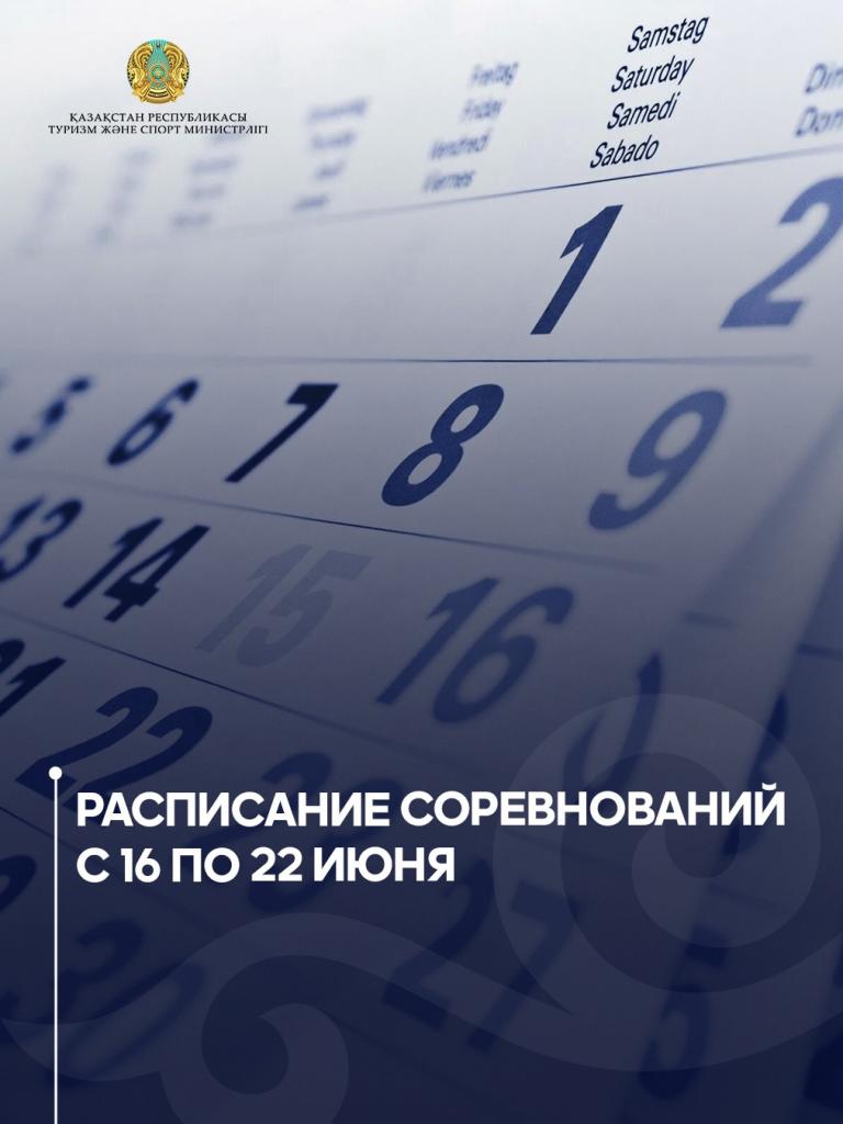 Расписание соревнований с 16 по 22 июня