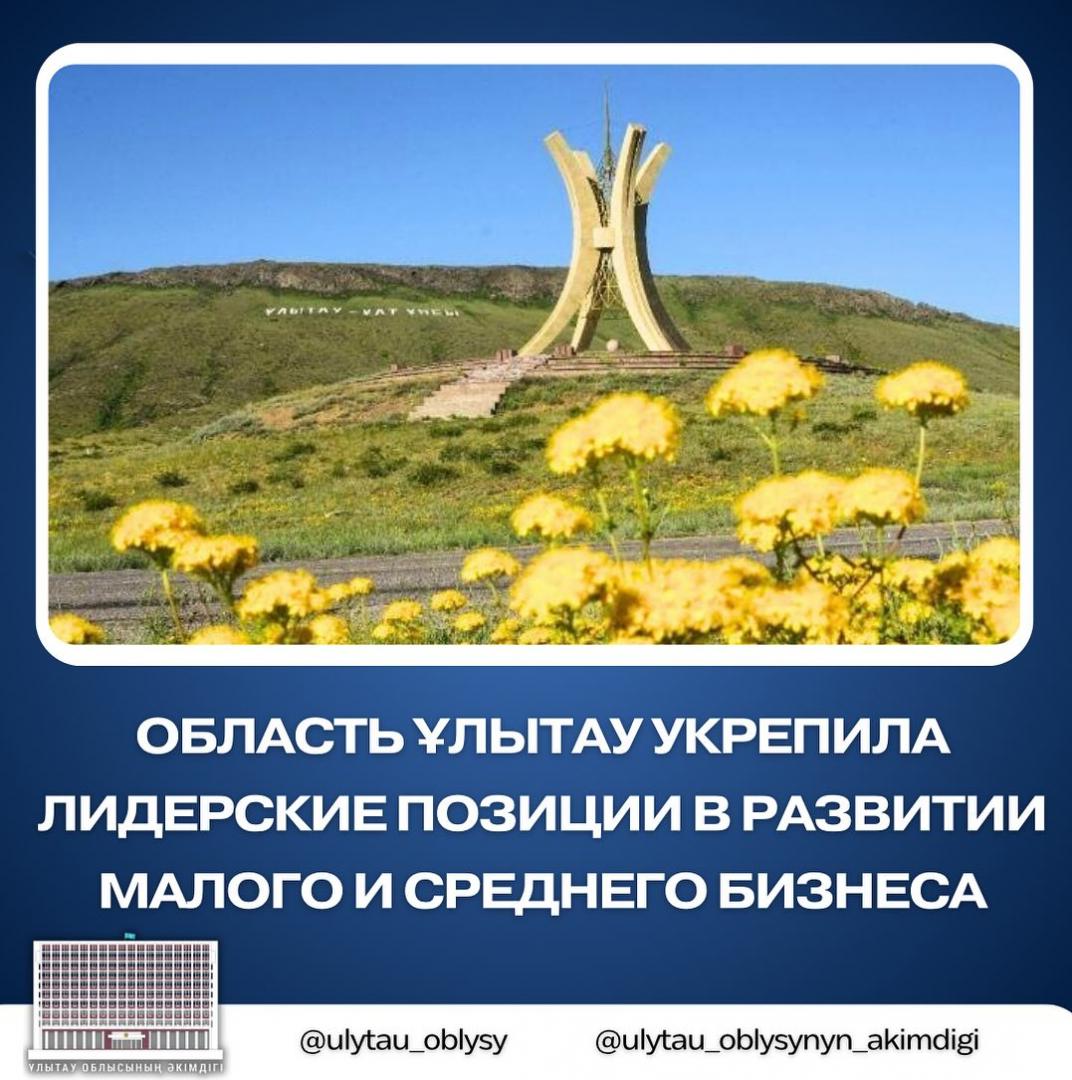 Область  Ұлытау укрепила лидерские позиции в развитии малого и среднего бизнеса